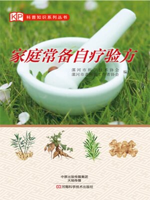 cover image of 家庭常备自疗验方